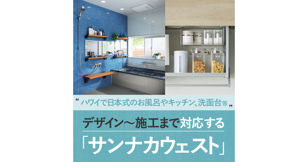 ハワイで日本式のお風呂やキッチン、洗面台等のデザイン提案から ハワイで日本式のお風呂やキッチン、洗面台等のデザイン提案から