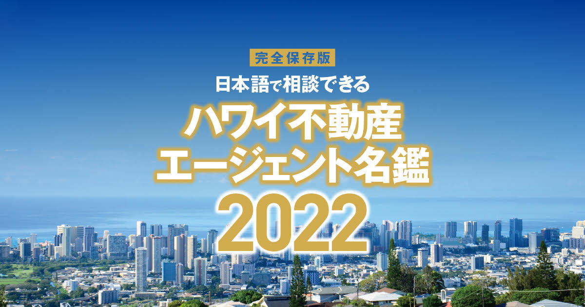 日本語で相談できる「ハワイ不動産エージェント名鑑 2022」Vol.2