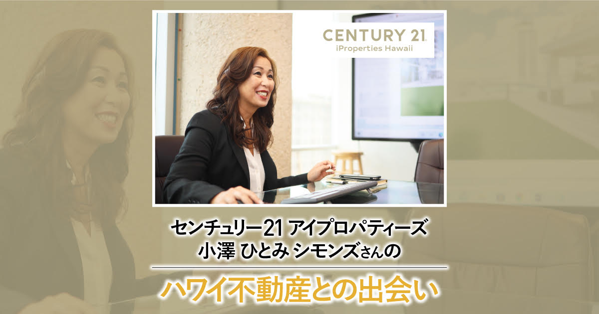 ハワイの不動産エージェント 小澤ひとみさんにインタビュー