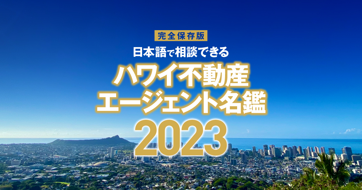 日本語で相談できる「ハワイ不動産エージェント名鑑 2023」Vol.1【完全