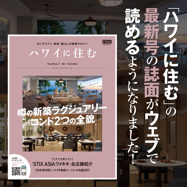 ハワイに住む」52号（最新号）発行開始。ウェブで読めるように