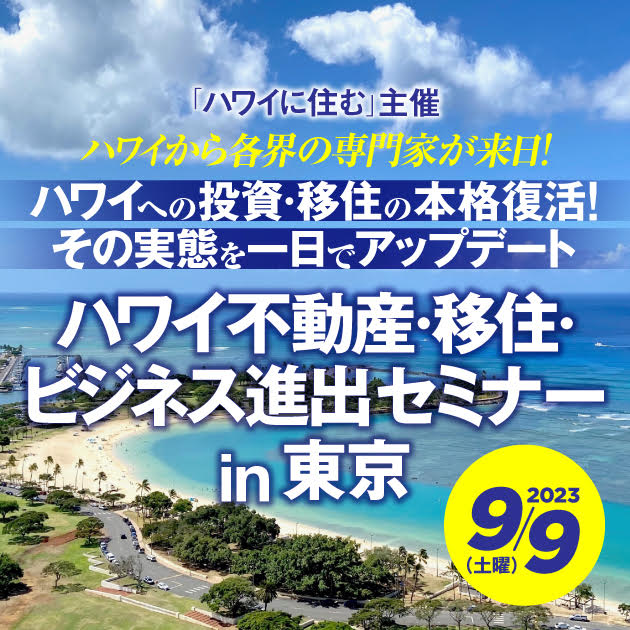 第8回「ハワイ不動産・移住・ビジネス進出セミナー」 in 東京！9月9日