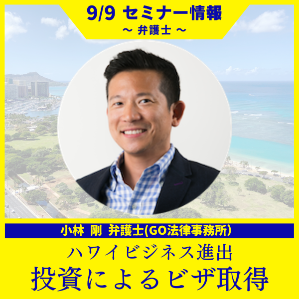 ハワイでのビジネス投資でビザを取得するには!?最新事例を小林剛先生が東京でのセミナーで解説【9/9東