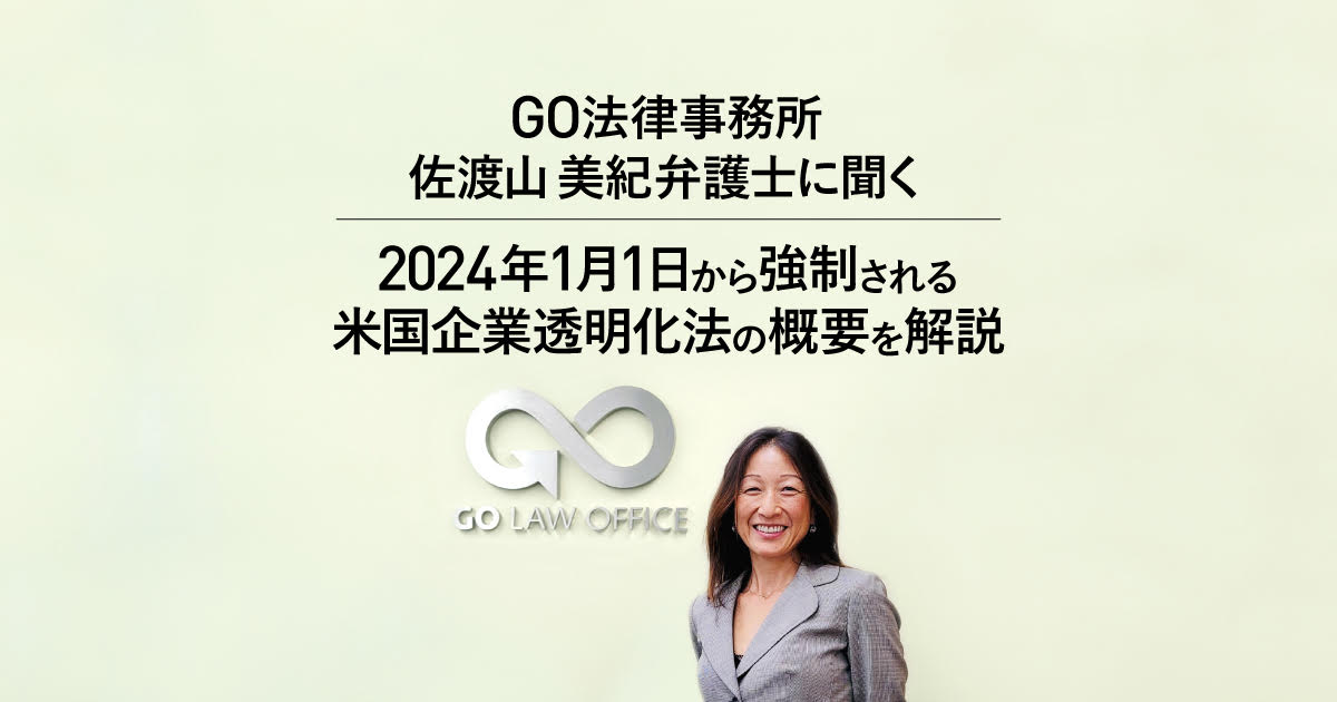 【正規通販】 2024年1月1日から強制される米国企業透明化法の概要について」GO 人文/社会