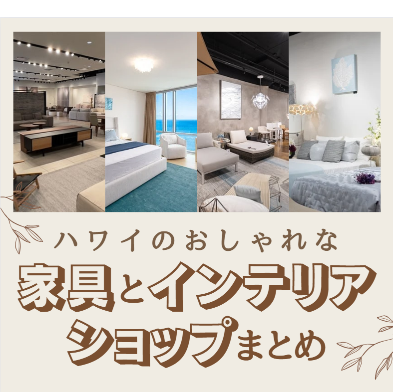 ハワイ・ホノルルでおすすめのインテリアショップ・家具店まとめ