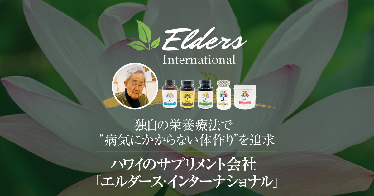 独自の栄養療法で“病気にかからない体作り”を追求 ハワイの