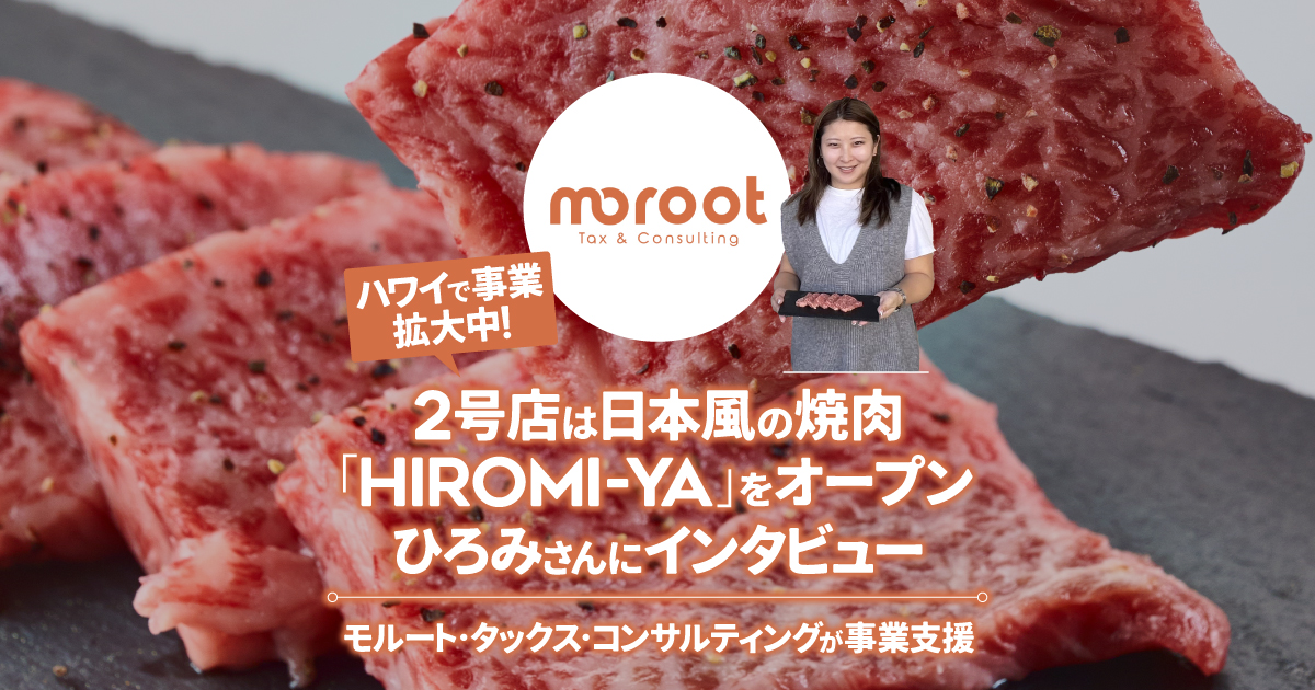 ハワイで事業拡大中！2号店として日本風の焼肉「HIROMI-YA」をオープン