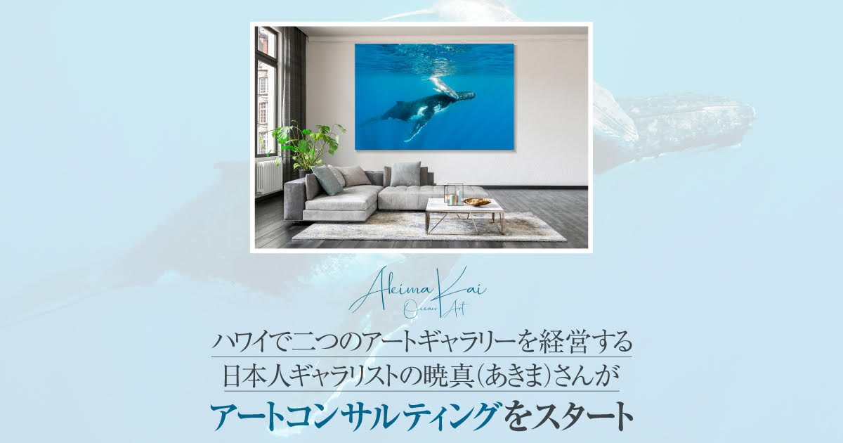 ハワイで二つのアートギャラリーを経営する日本人ギャラリストの暁真