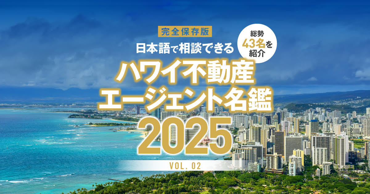 Vol.2 「ハワイ不動産エージェント名鑑 2025」日本語で相談できる