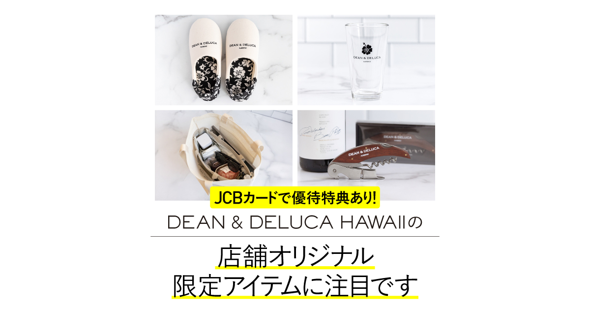 ディーン&デルーカ・ハワイ」各店舗オリジナル限定アイテムに ディーン&デルーカ・ハワイ」各店舗オリジナル限定アイテムに