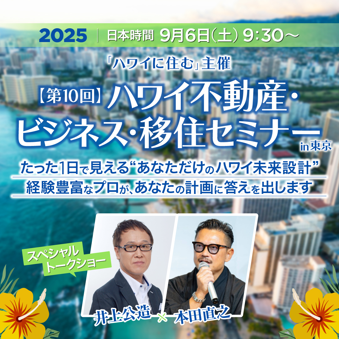 2025年9月6日ハワイに住む主催の「ハワイ不動産・ビジネス・移住