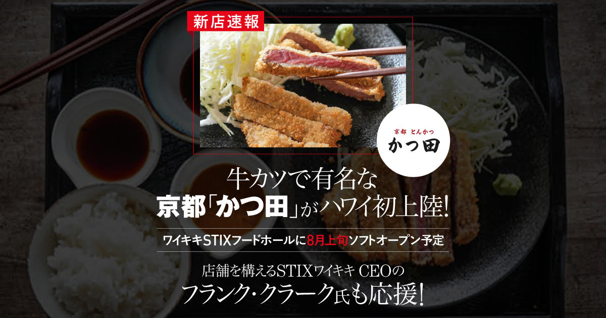 ハワイ・ワイキキに「京都かつ田」の海外一号店がオープン！ワイキキの