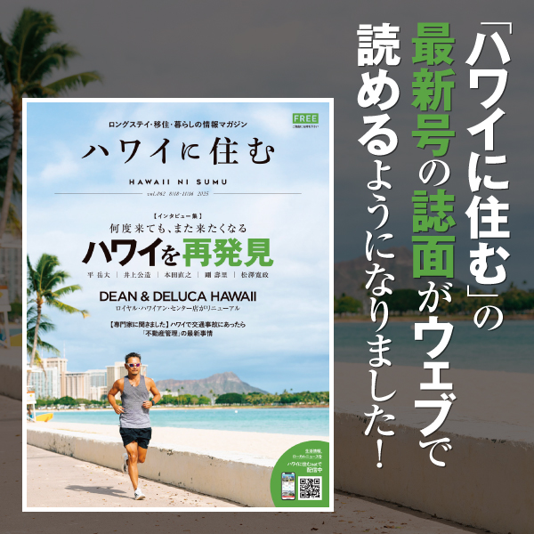 ハワイに住むマガジン、Vol.62が発行となりました。