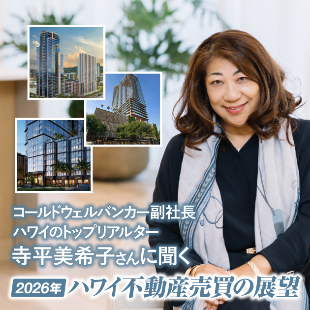 ハワイのトップリアルター寺平美希子さんに聞く 2026年ハワイ不動産