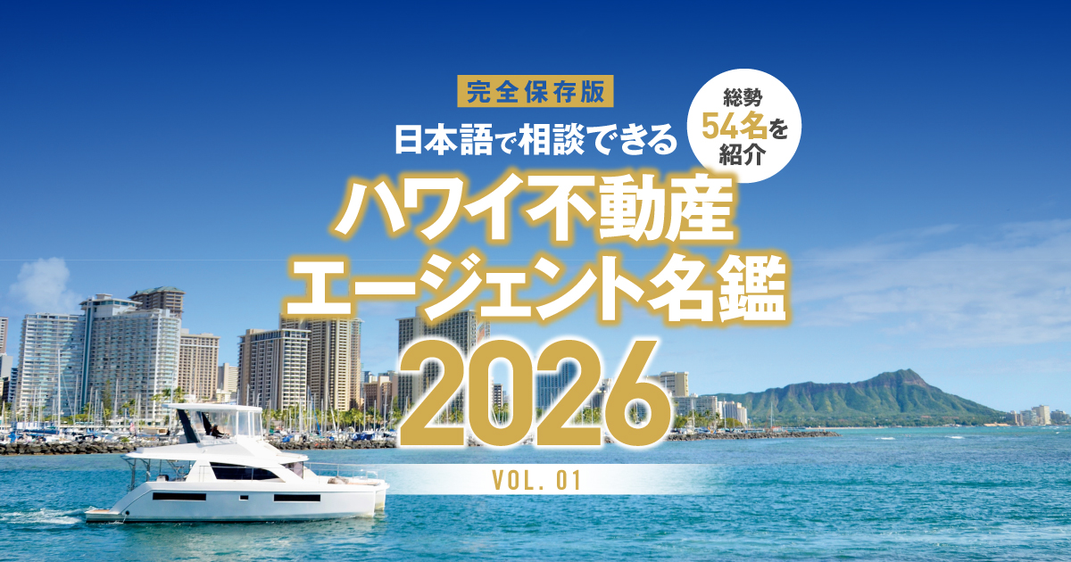 Vol.1 「ハワイ不動産エージェント名鑑 2026」日本語で相談できる