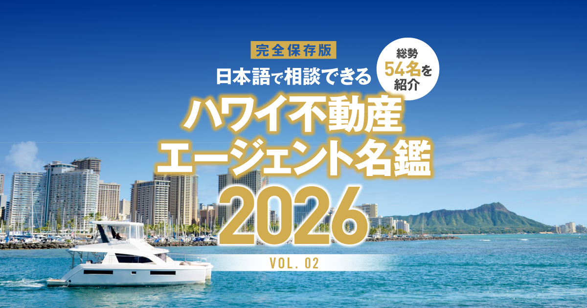 Vol.2 「ハワイ不動産エージェント名鑑 2026」日本語で相談できる