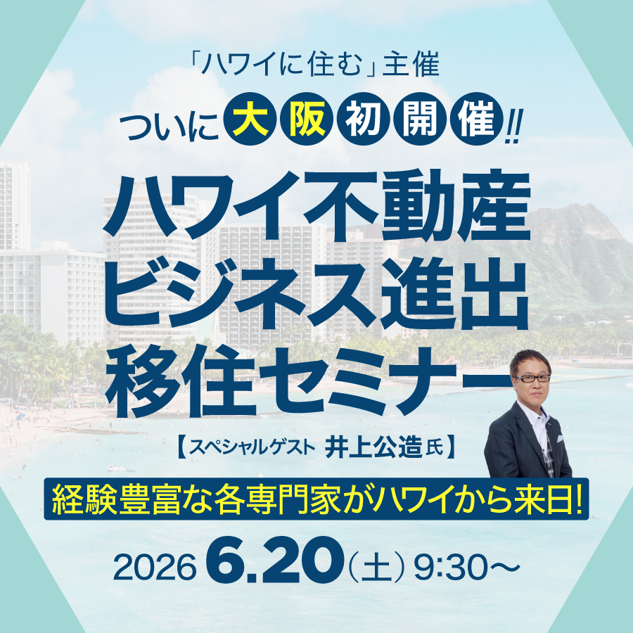 終了しました 6月20日ついに大阪で初開催！「ハワイ不動産・ビジネス