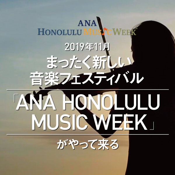 Vol 1 Ana Honolulu Music Week がやって来る