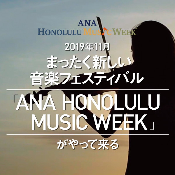 Ana Honolulu Music Week がやって来る Ana Honolulu Music Week がやって来る
