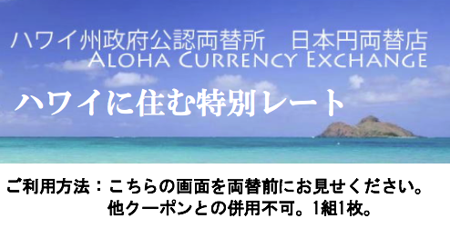 ハワイ換金お得両替クーポン