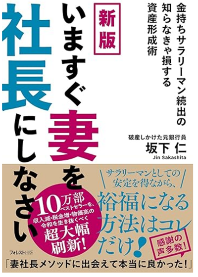 新版 いますぐ妻を社長にしなさい 単行本（ソフトカバー） – 2024/3/21