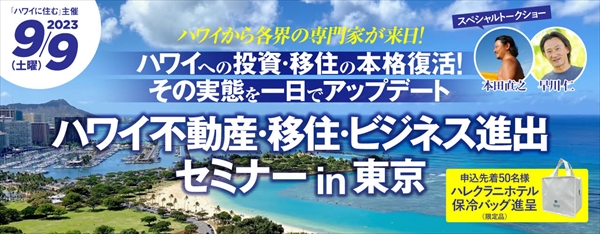 ハワイに住む主催の「ハワイ不動産・移住・ビジネス進出セミナー」