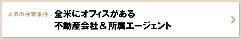 ハワイの不動産会社・不動産エージェント・リアルター一覧	全米にオフィスがある不動産会社＆所属エージェント