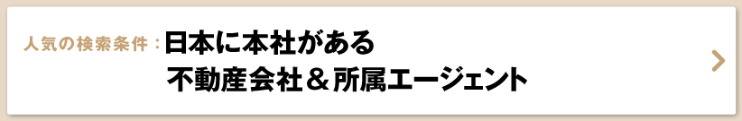 ハワイの不動産会社・不動産エージェント・リアルター一覧	日本に本社がある不動産会社＆所属エージェント