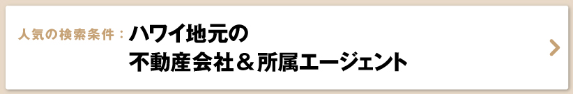 ハワイの不動産会社・不動産エージェント・リアルター一覧	ハワイ地元の不動産会社＆所属エージェント