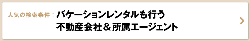 ハワイ不動産,不動産会社,エージェント,バケーションレンタル