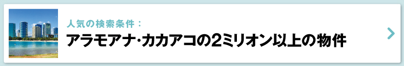 ハワイの売り出し中不動産物件、アラモアナ・カカアコ　2ミリオンドル以上