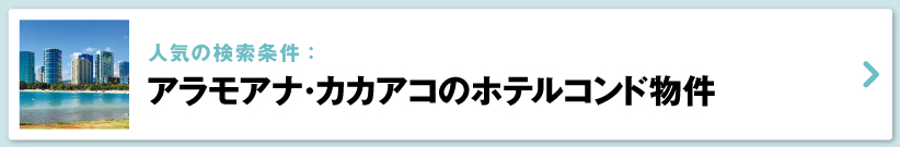 ハワイの売り出し中不動産物件、アラモアナ・カカアコ　ホテルコンド