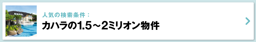 ハワイの売り出し中不動産物件、カハラ　1.5〜２ミリオン