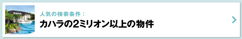 ハワイの売り出し中不動産物件、カハラ　2ミリオン以上