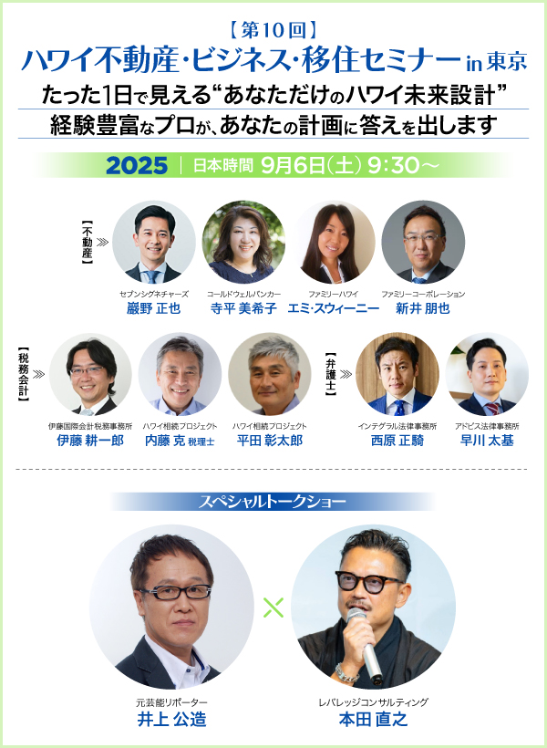 2025年9月6日ハワイに住む主催の「ハワイ不動産・ビジネス・移住