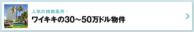 ハワイの売り出し中物件、ワイキキ　30万ドル～50万ドル