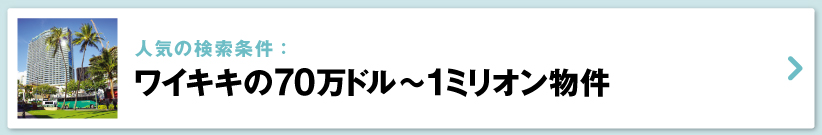 ハワイの売り出し中不動産物件、ワイキキ、70万ドル〜1ミリオン