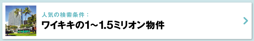 ハワイの売り出し中不動産物件、ワイキキ　1〜1.5ミリオン