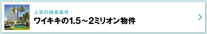 ハワイの売り出し中不動産物件、ワイキキ　1.5～2ミリオン