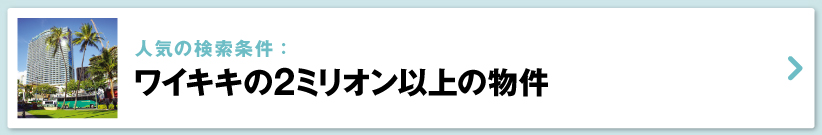 ハワイの売り出し中不動産物件、ワイキキ　2ミリオンドル以上