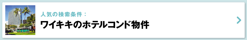 ハワイの売り出し中不動産物件、ワイキキ　ホテルコンド