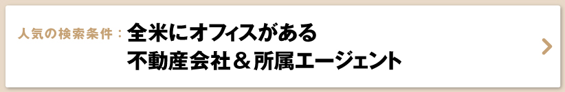 全米,大手不動産,不動産会社,エージェント