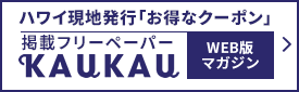 ハワイ現地発行「お得なクーポン」掲載フリーペーパーKAUKAU