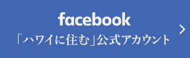 facebook「ハワイに住む」公式アカウント