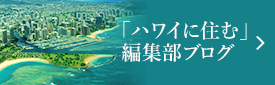 「ハワイに住む」編集部ブログ