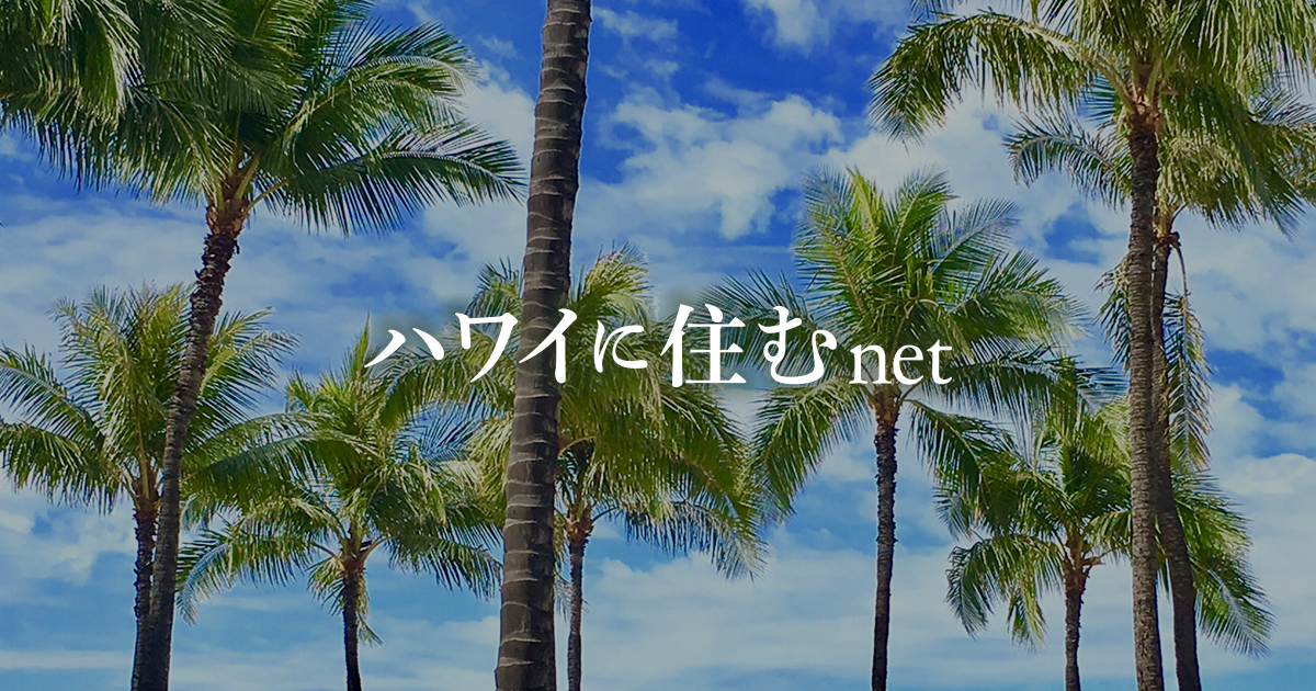 ハワイ最新不動産情報・コンドミニアムも満載｜ハワイに住む ...